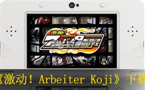 3ds Arbeiter Kojiհṩ