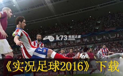 xbox360 ʵ2016ءġ-PES2016[GOD/XEX]