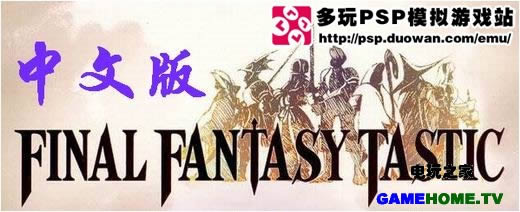 PS战棋类经典重现《最终幻想 战略版》中文版下载